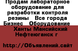 Продам лабораторное оборудование для разработки контроля резины - Все города Бизнес » Оборудование   . Ханты-Мансийский,Нефтеюганск г.